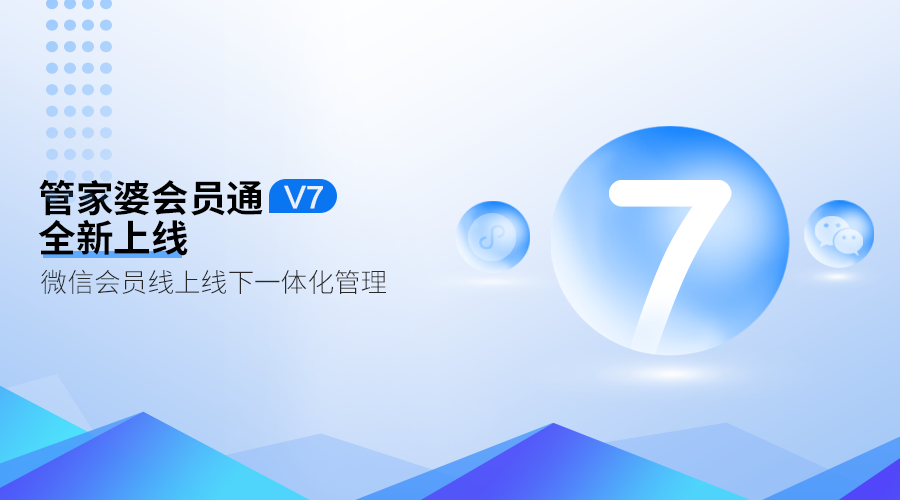 管家婆会员通V7.0新版上线